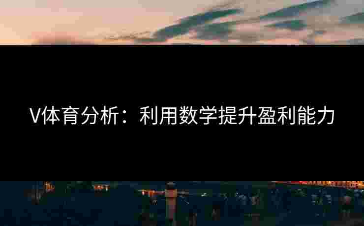 V体育分析：利用数学提升盈利能力
