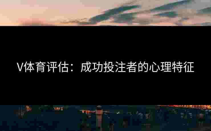 V体育评估：成功投注者的心理特征