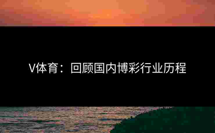 V体育：回顾国内博彩行业历程