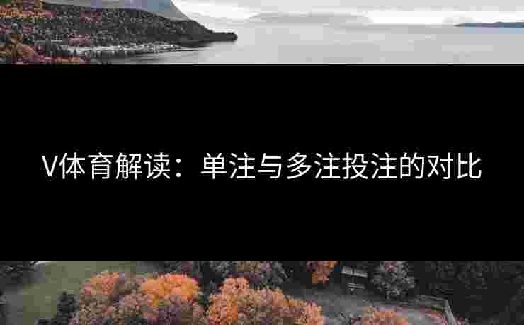 V体育解读：单注与多注投注的对比